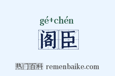 阁臣是什么意思的图片